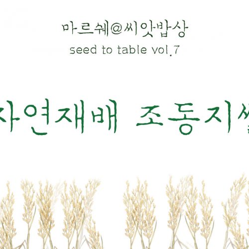 마르쉐@씨앗밥상 Seed To Table Vol.7 ‘자연재배 조동지쌀’