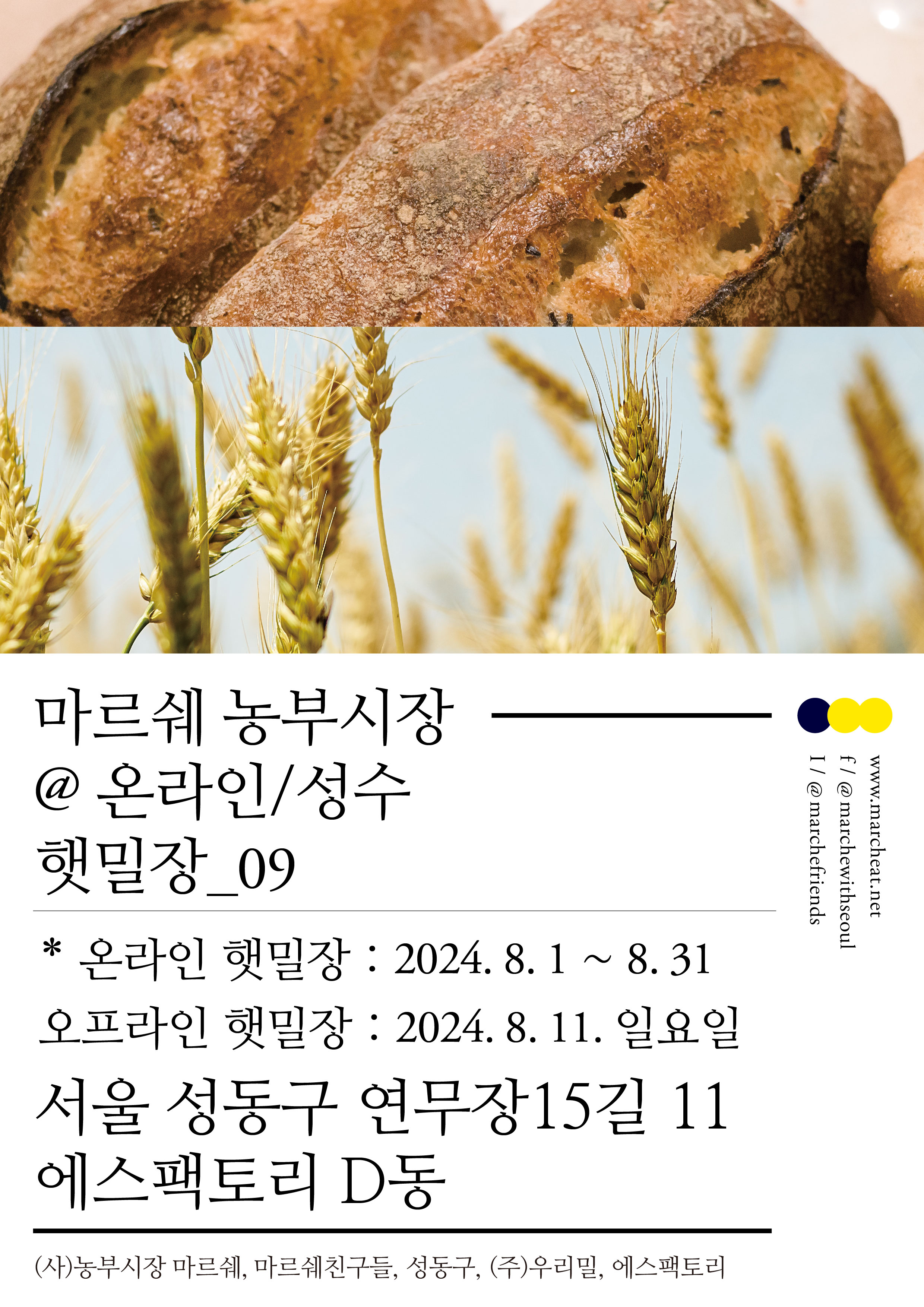 8/11(일) 마르쉐 농부시장@성수_햇밀장 09