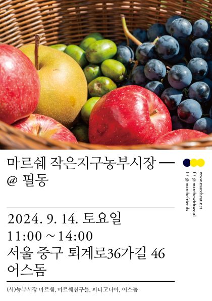 9/14(토) 마르쉐 작은지구농부시장@필동