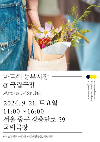 9/21(토) 마르쉐 농부시장@국립극장