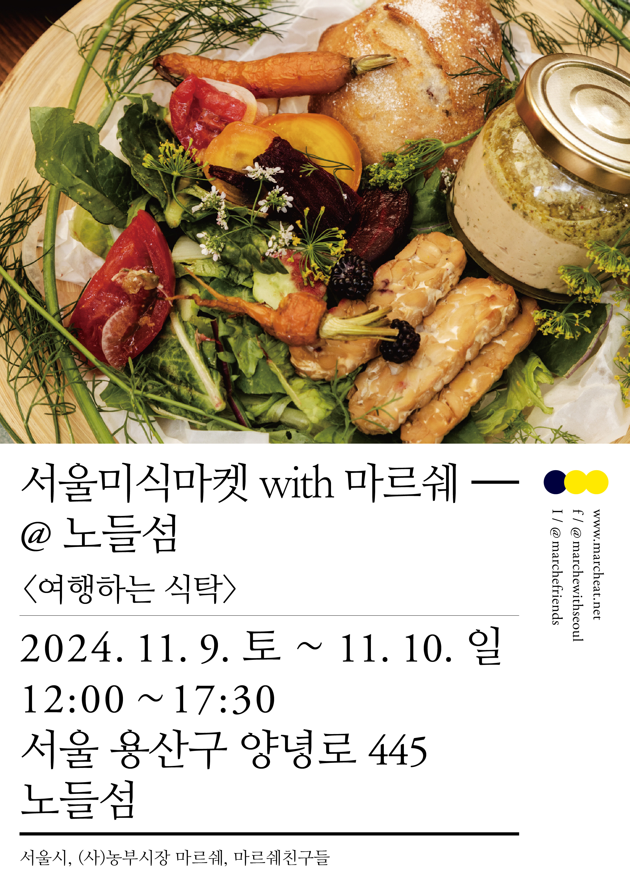 11/9(토)-10(일) 2024 서울미식주간  With 마르쉐@노들섬 