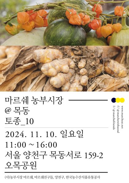 11/10(일) 마르쉐 농부시장@목동_토종10