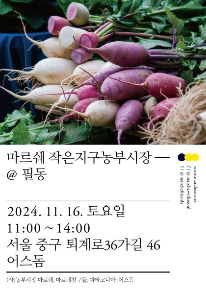 11/16(토) 마르쉐 작은지구농부시장@필동